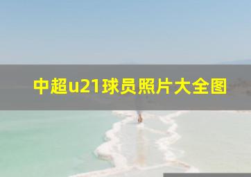 中超u21球员照片大全图