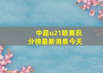 中超u21联赛积分榜最新消息今天