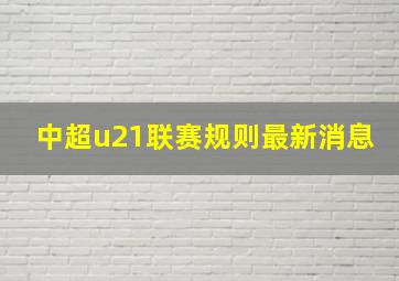 中超u21联赛规则最新消息