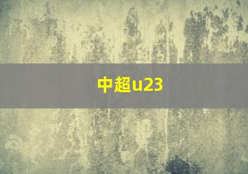 中超u23