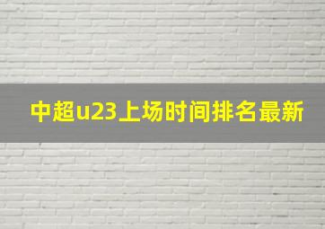 中超u23上场时间排名最新