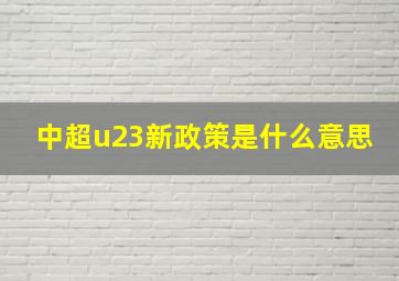 中超u23新政策是什么意思