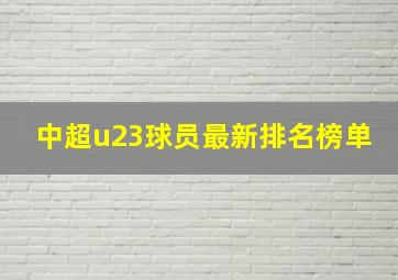 中超u23球员最新排名榜单