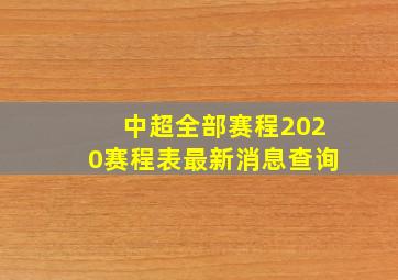 中超全部赛程2020赛程表最新消息查询