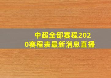 中超全部赛程2020赛程表最新消息直播