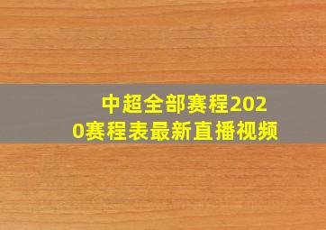 中超全部赛程2020赛程表最新直播视频