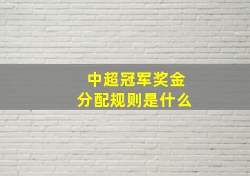 中超冠军奖金分配规则是什么