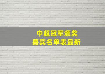 中超冠军颁奖嘉宾名单表最新