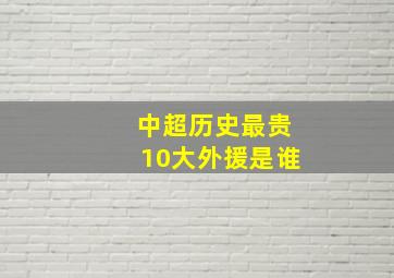 中超历史最贵10大外援是谁