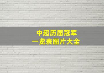 中超历届冠军一览表图片大全