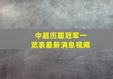 中超历届冠军一览表最新消息视频