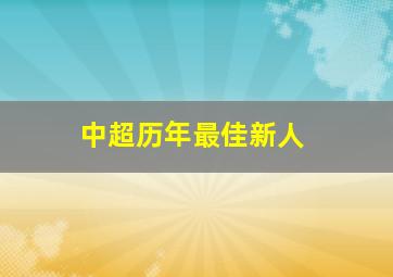 中超历年最佳新人