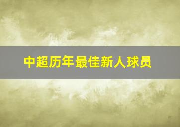 中超历年最佳新人球员