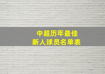 中超历年最佳新人球员名单表