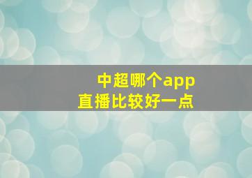 中超哪个app直播比较好一点