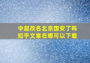 中超改名北京国安了吗知乎文章在哪可以下载