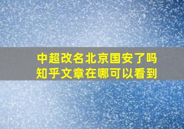 中超改名北京国安了吗知乎文章在哪可以看到