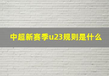 中超新赛季u23规则是什么