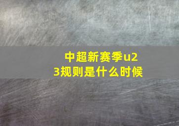 中超新赛季u23规则是什么时候