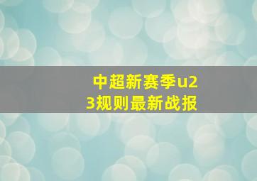 中超新赛季u23规则最新战报