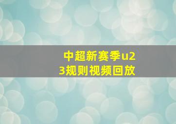 中超新赛季u23规则视频回放