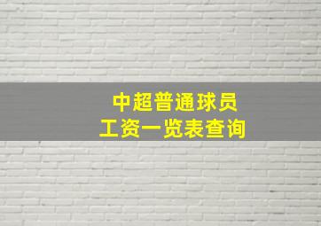 中超普通球员工资一览表查询