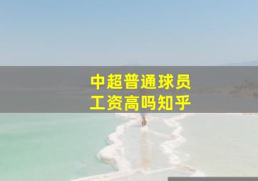 中超普通球员工资高吗知乎