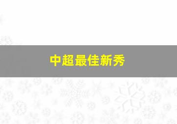 中超最佳新秀