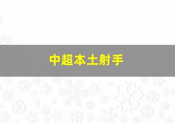 中超本土射手