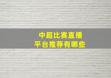 中超比赛直播平台推荐有哪些