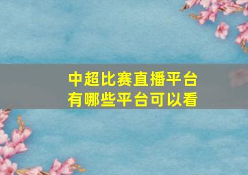 中超比赛直播平台有哪些平台可以看