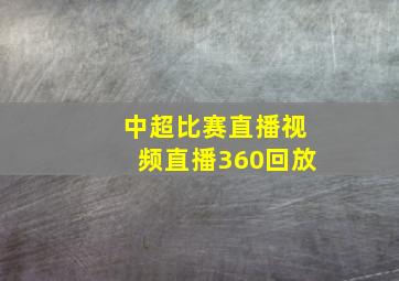 中超比赛直播视频直播360回放