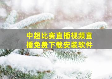 中超比赛直播视频直播免费下载安装软件