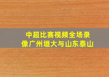 中超比赛视频全场录像广州垣大与山东泰山