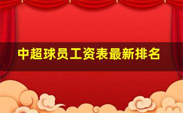 中超球员工资表最新排名