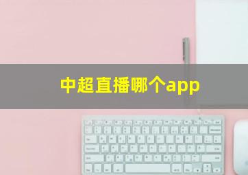 中超直播哪个app