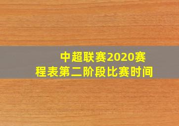 中超联赛2020赛程表第二阶段比赛时间