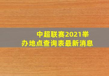 中超联赛2021举办地点查询表最新消息