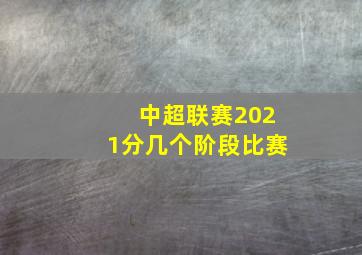 中超联赛2021分几个阶段比赛