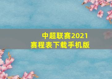 中超联赛2021赛程表下载手机版