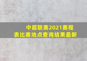 中超联赛2021赛程表比赛地点查询结果最新