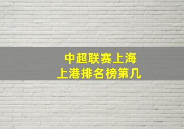 中超联赛上海上港排名榜第几