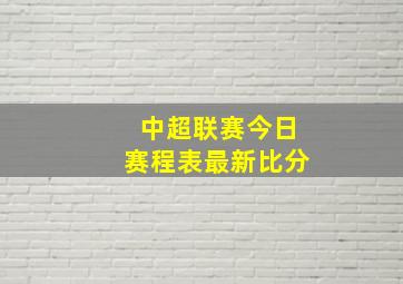 中超联赛今日赛程表最新比分