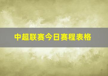 中超联赛今日赛程表格