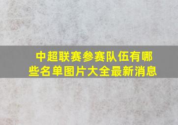 中超联赛参赛队伍有哪些名单图片大全最新消息