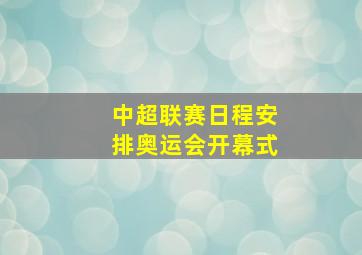 中超联赛日程安排奥运会开幕式