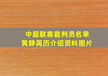 中超联赛裁判员名单黄静简历介绍资料图片