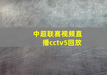 中超联赛视频直播cctv5回放