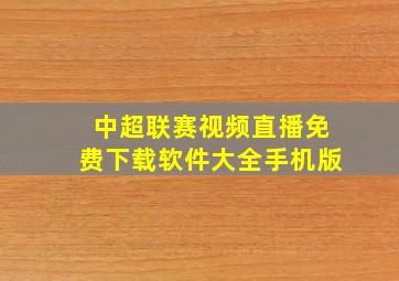 中超联赛视频直播免费下载软件大全手机版