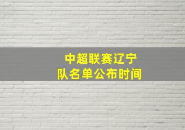 中超联赛辽宁队名单公布时间